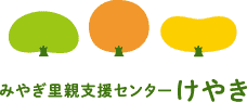 みやぎ里親支援センター けやき