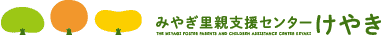 みやぎ里親支援センター けやき