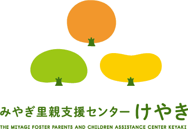 みやぎ里親支援センター けやき